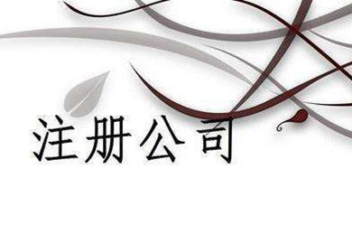 上海注冊公司,上海公司注冊